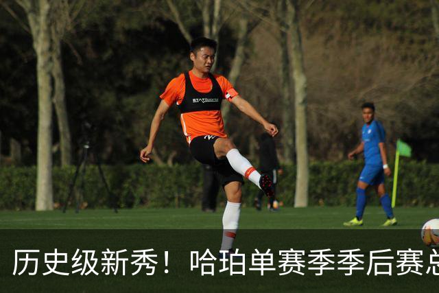 历史级新秀！哈珀单赛季季后赛总得分冲击塔图姆纪录