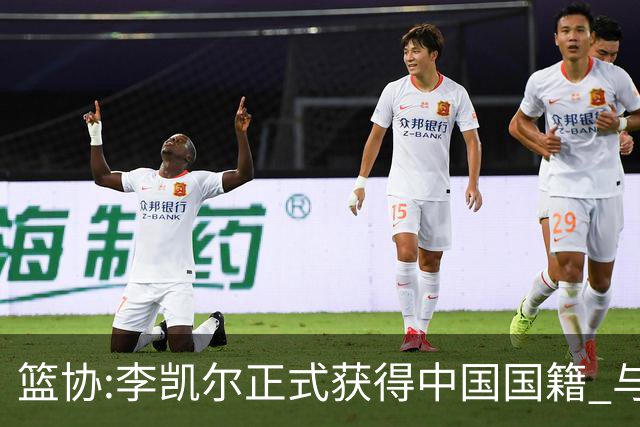 篮协:李凯尔正式获得中国国籍 与姚明见面合影